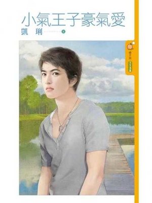 cover image of 小氣王子豪氣愛